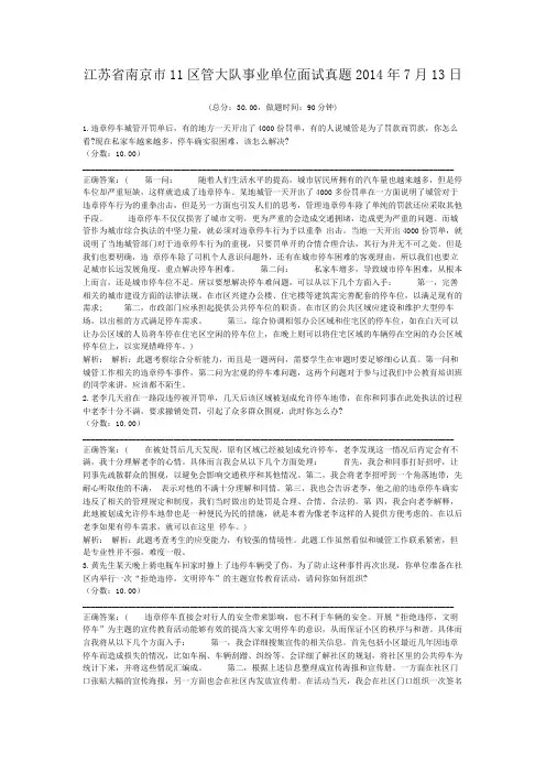 江苏省南京市11区管大队事业单位面试真题2014年7月13日