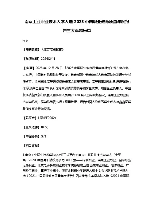 南京工业职业技术大学入选 2023中国职业教育质量年度报告三大卓越榜单