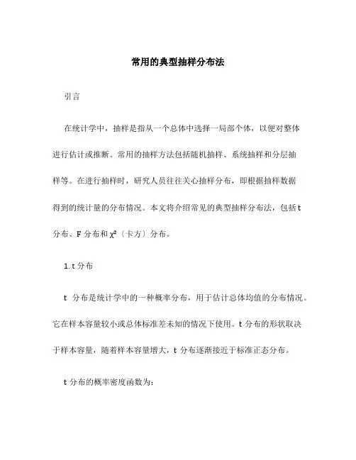 常用的典型抽样分布法