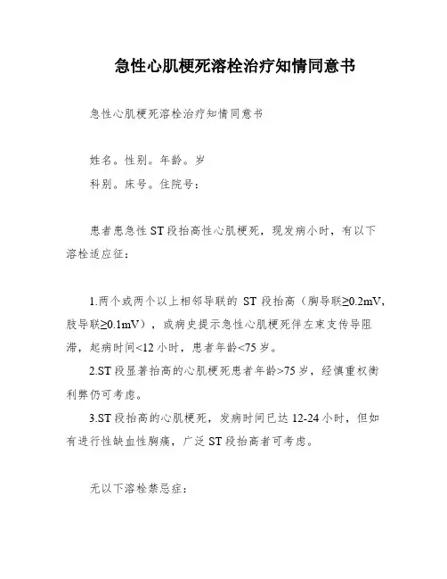 急性心肌梗死溶栓治疗知情同意书