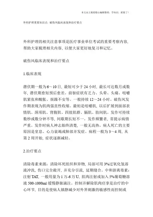 外科护理重要知识点：破伤风临床表现和治疗要点