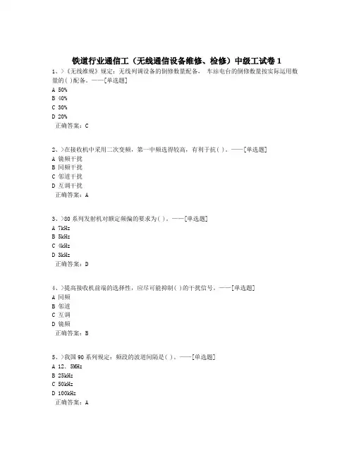铁道行业通信工(无线通信设备维修、检修)中级工试卷 1题库(100道)