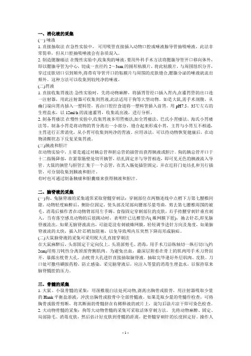 实验动物各种体液、骨髓的采集方法