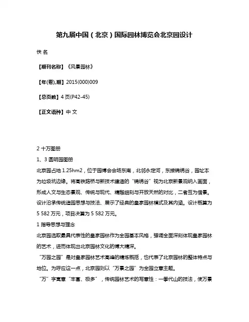 第九届中国（北京）国际园林博览会北京园设计