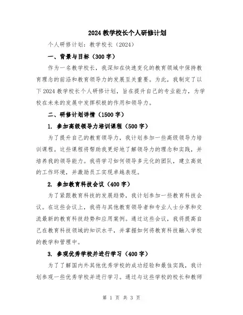 2024教学校长个人研修计划