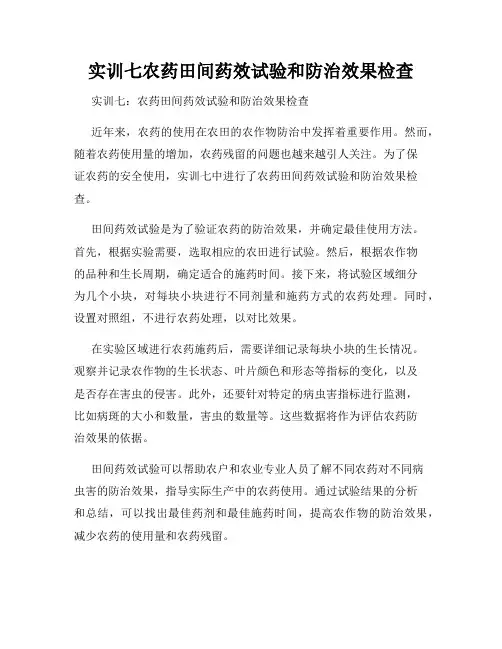 实训七农药田间药效试验和防治效果检查