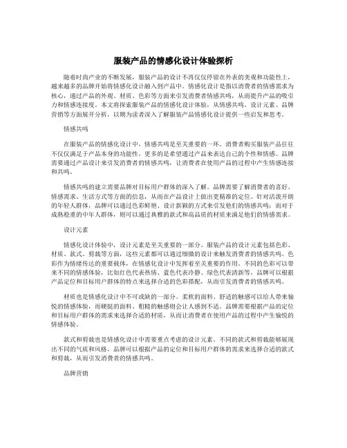 服装产品的情感化设计体验探析