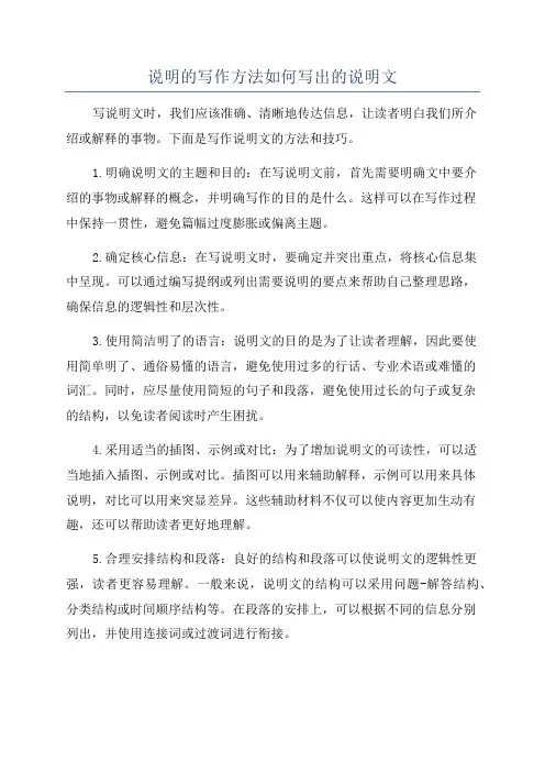 说明的写作方法如何写出的说明文