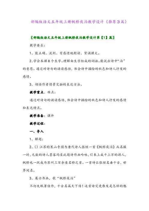 2023年部编版语文五年级上册枫桥夜泊教学设计(推荐3篇)