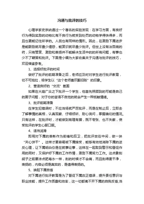 沟通与批评的技巧