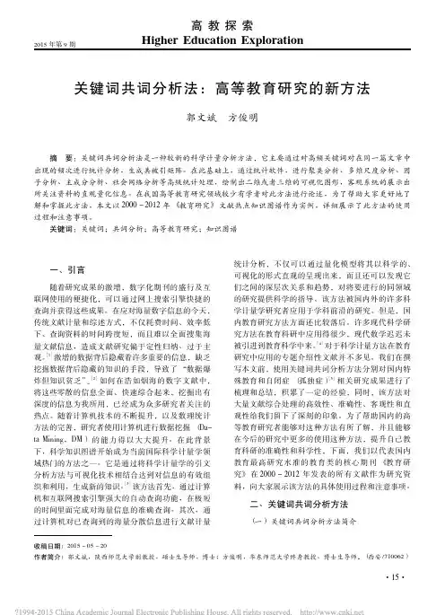 关键词共词分析法_高等教育研究的新方法_郭文斌