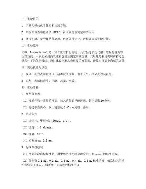 肉碱含量测定实验报告