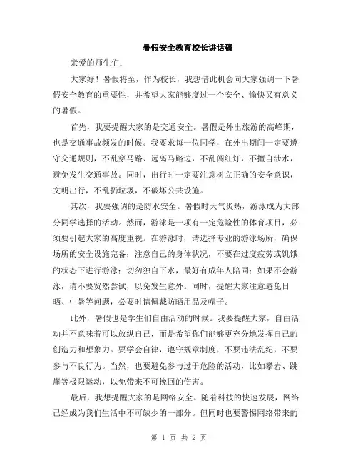 暑假安全教育校长讲话稿