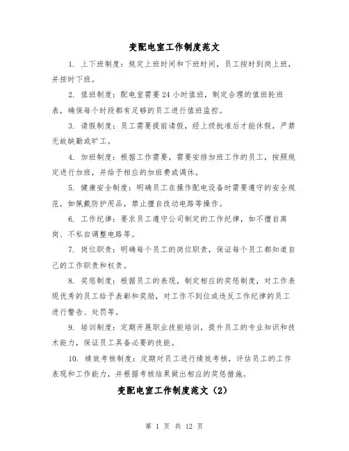 变配电室工作制度范文(4篇)