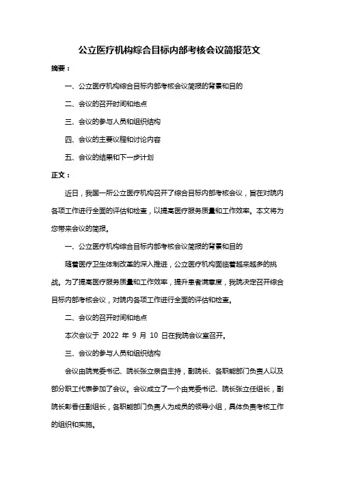 公立医疗机构综合目标内部考核会议简报范文