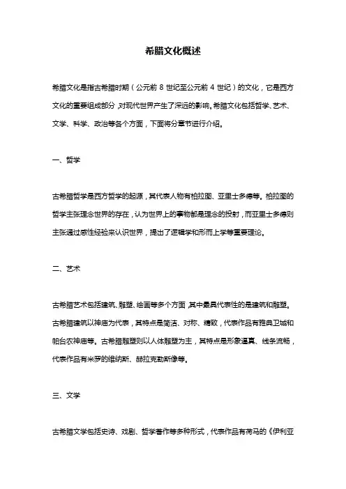 希腊文化概述