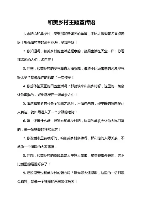 和美乡村主题宣传语