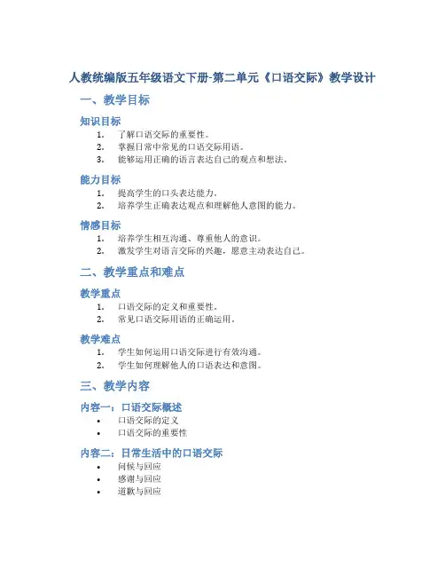 人教统编版五年级语文下册-第二单元《口语交际》教学设计版