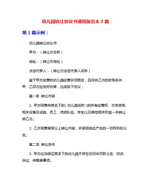 幼儿园转让协议书通用版范本7篇