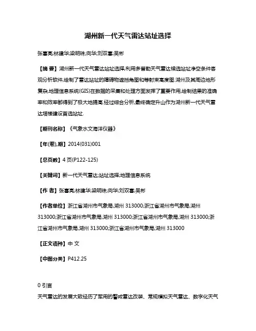 湖州新一代天气雷达站址选择