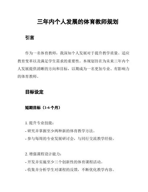 三年内个人发展的体育教师规划
