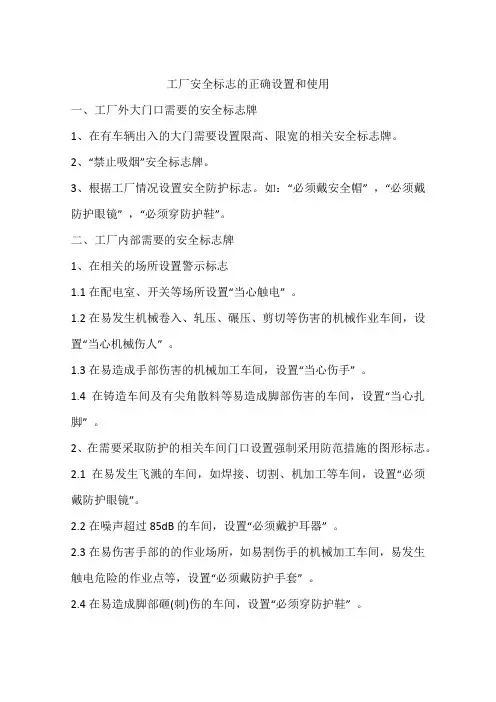 工厂安全标志的正确设置和使用