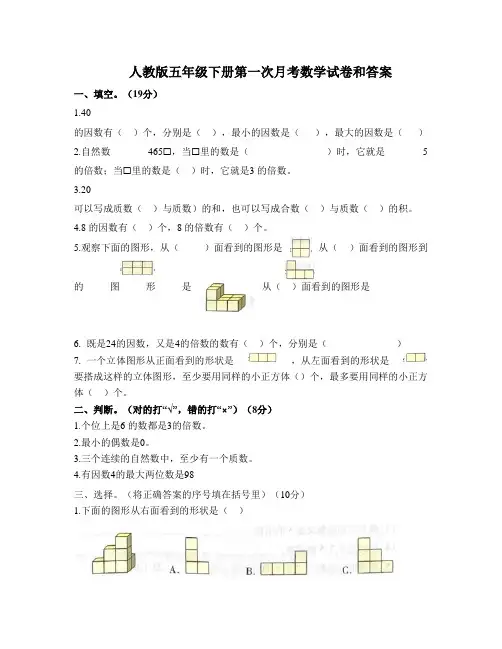 人教版五年级下册第一次月考数学试卷和答案