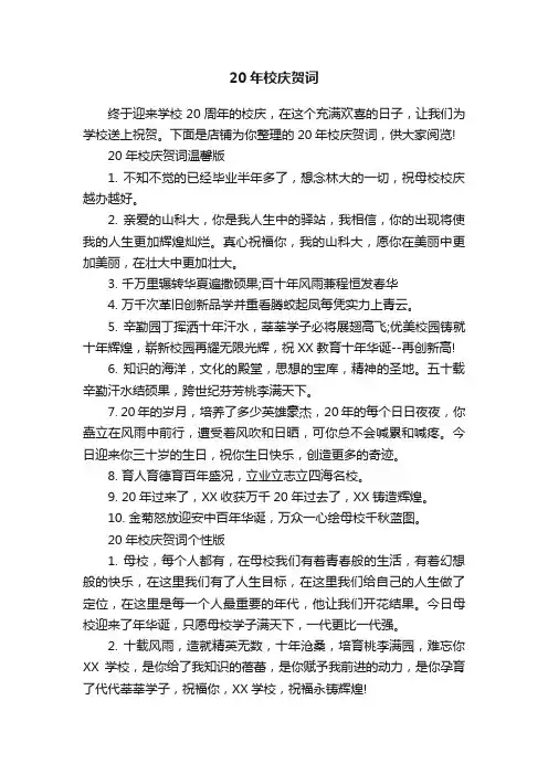 20年校庆贺词