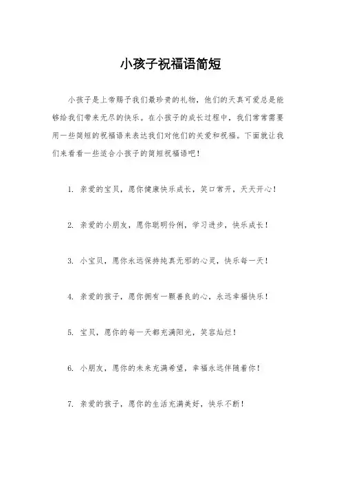 小孩子祝福语简短