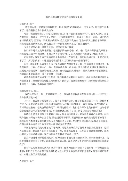 我的心愿600字优秀六年级作文6篇