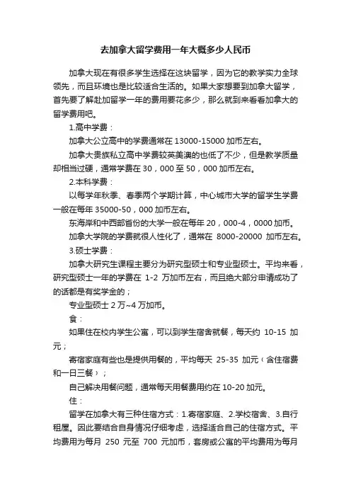 去加拿大留学费用一年大概多少人民币