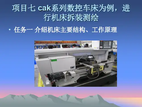 数控机床拆装与测绘课件2