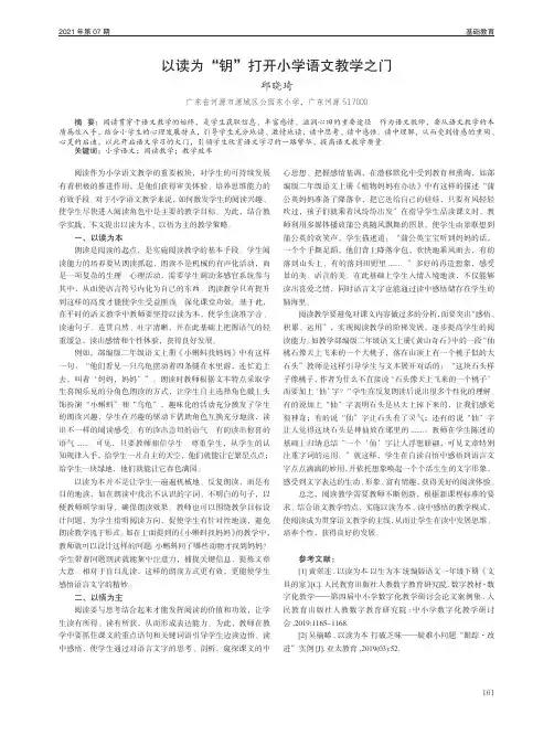 以读为“钥”打开小学语文教学之门