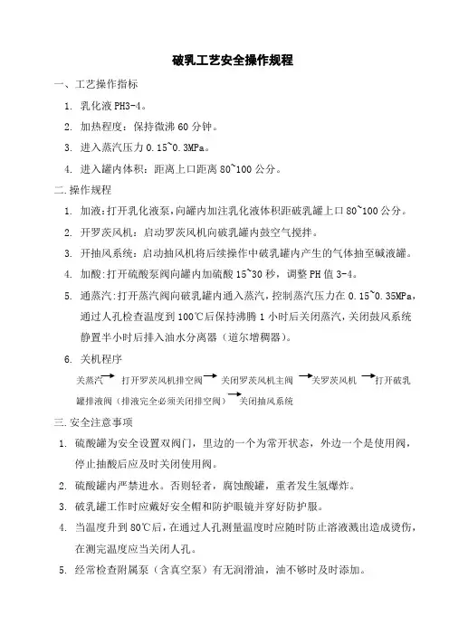 破乳工艺安全操作规程