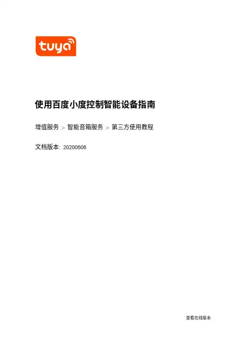 使用百度小度控制智能设备指南说明书