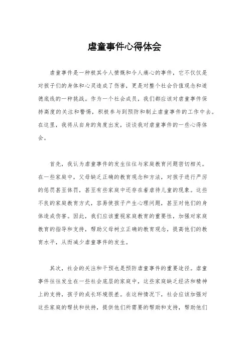 虐童事件心得体会