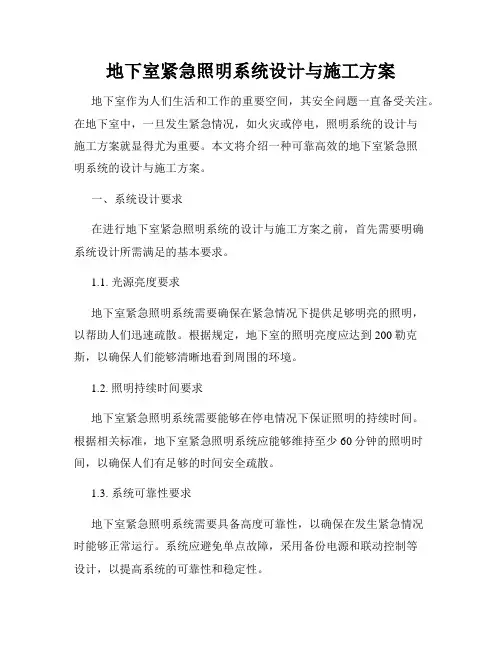 地下室紧急照明系统设计与施工方案