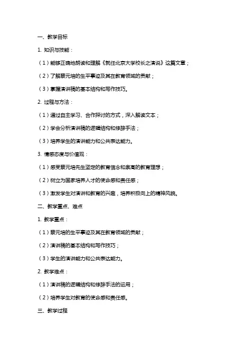 《就任北京大学校长之演说》教案