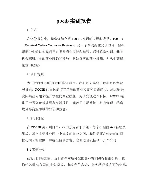 pocib实训报告