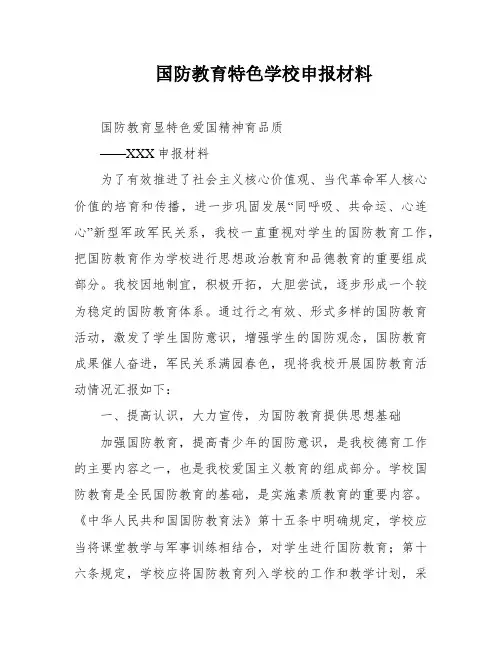 国防教育特色学校申报材料