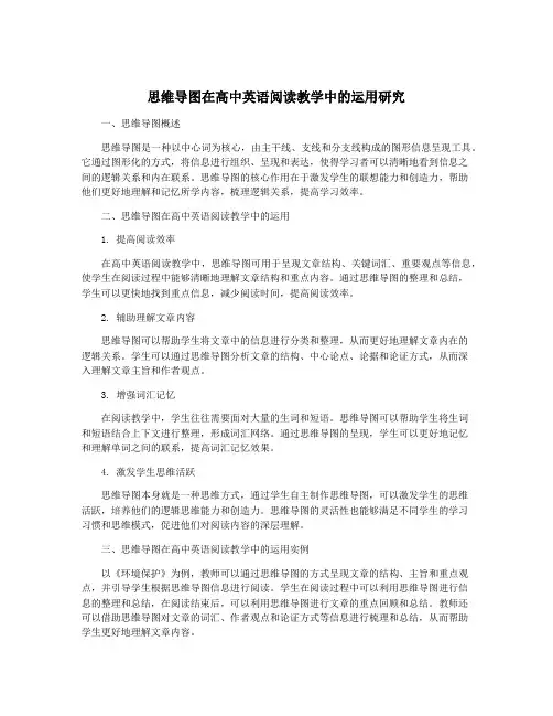 思维导图在高中英语阅读教学中的运用研究