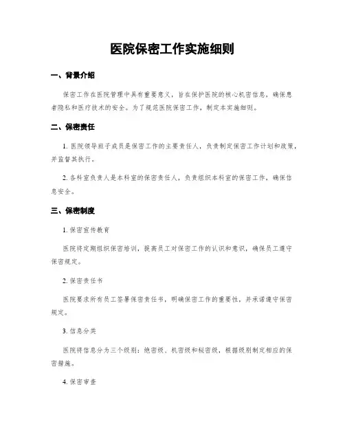 医院保密工作实施细则