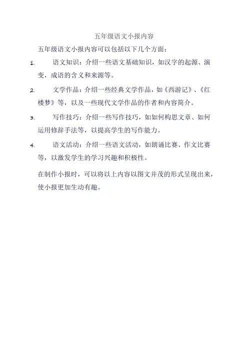 五年级语文小报内容