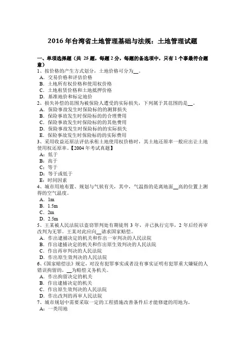 2016年台湾省土地管理基础与法规：土地管理试题