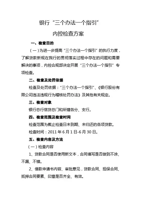 三个办法一个指引检查方案