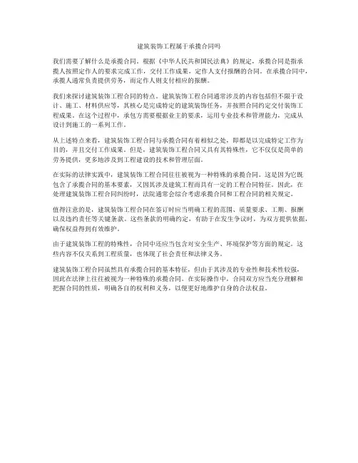 建筑装饰工程属于承揽合同吗