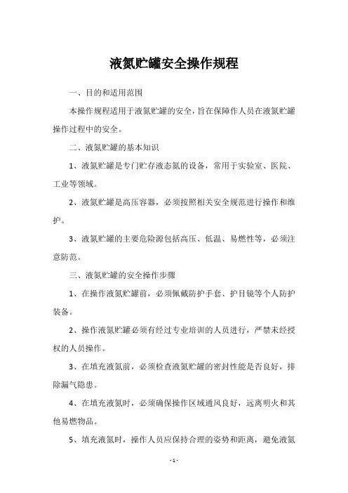 液氮贮罐安全操作规程