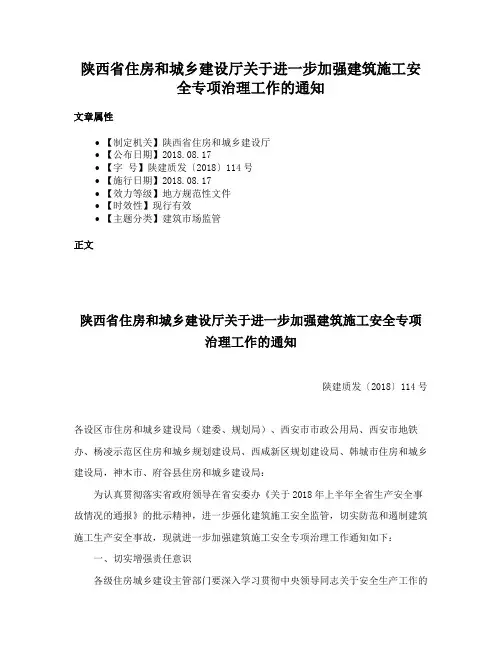 陕西省住房和城乡建设厅关于进一步加强建筑施工安全专项治理工作的通知