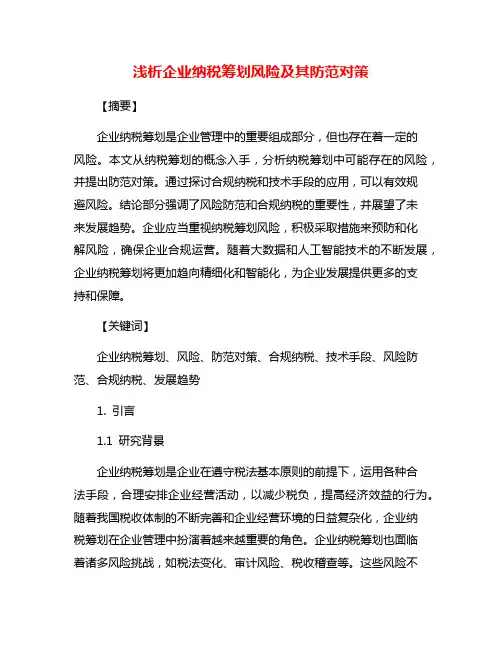 浅析企业纳税筹划风险及其防范对策