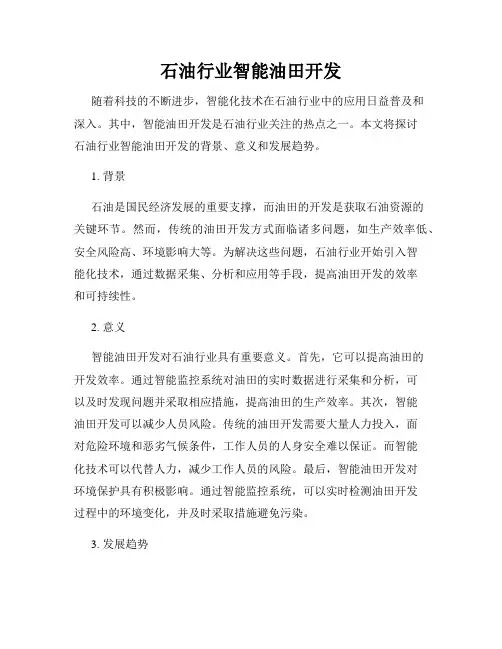 石油行业智能油田开发